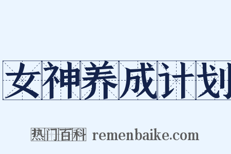 女神养成计划是什么意思的图片
